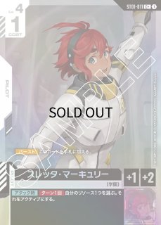 スレッタ・マーキュリー β版ST01-011 ST01-011 スレッタ・マーキュリー C【ニュータイプチャレンジ