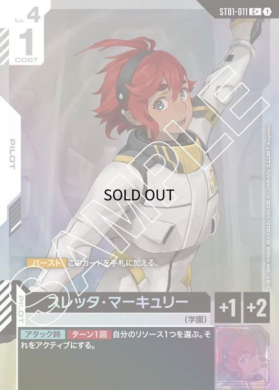 画像1: 〔特価品〕　スレッタ・マーキュリー/C+【白】《PILOT》 (1)
