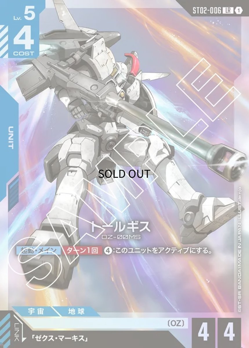画像1: 〔特価品〕トールギス/LR【青】《UNIT》 (1)