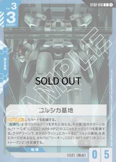 ST02-016 - ガンダムカードゲーム通販 メルカード