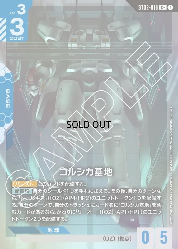 画像1: 〔特価品〕コルシカ基地/C+【青】《BASE》 (1)