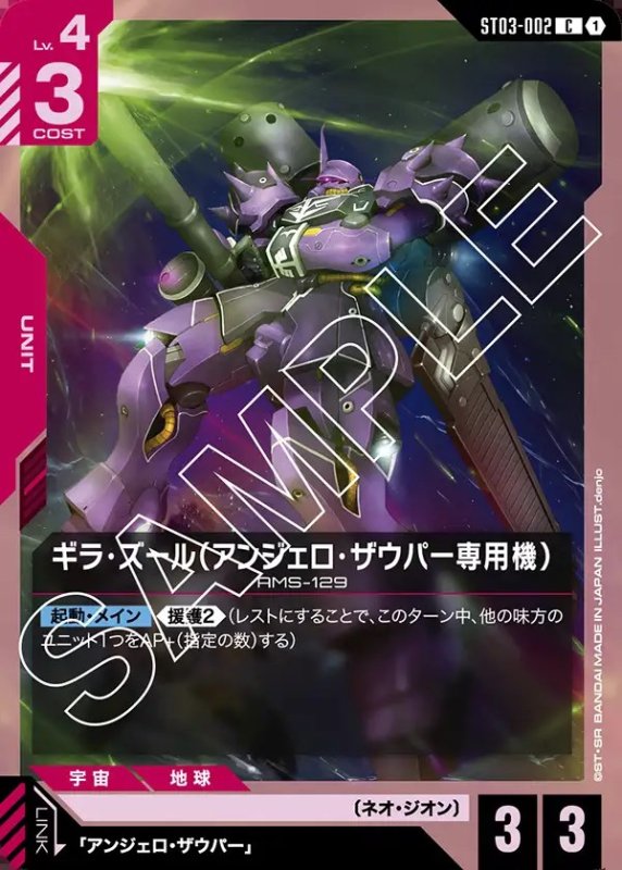画像1: ギラ・ズール（アンジェロ・ザウパー専用機）/C【赤】《UNIT》 (1)