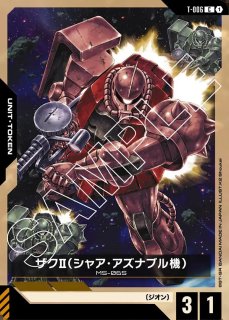 ガンダムカードゲーム「ザクⅡ(シャア・アズナブル機)r+ β版 特価品〕ザクII（シャア・アズナブル機）/R＋/β【緑】《UNIT
