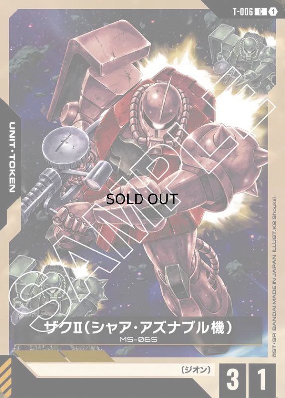 画像1: トークンカード【ザクII（シャア・アズナブル機）】/C【-】《UNIT TOKEN》 (1)