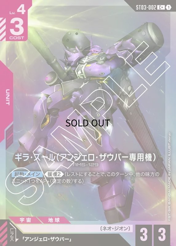 画像1: 〔特価品〕ギラ・ズール（アンジェロ・ザウパー専用機）/C+【赤】《UNIT》 (1)