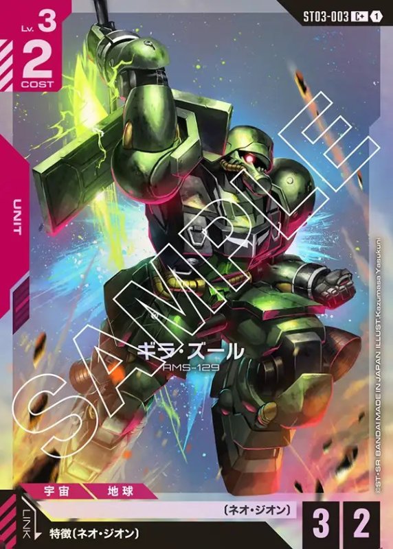 画像1: 〔特価品〕ギラ・ズール/C+【赤】《UNIT》 (1)