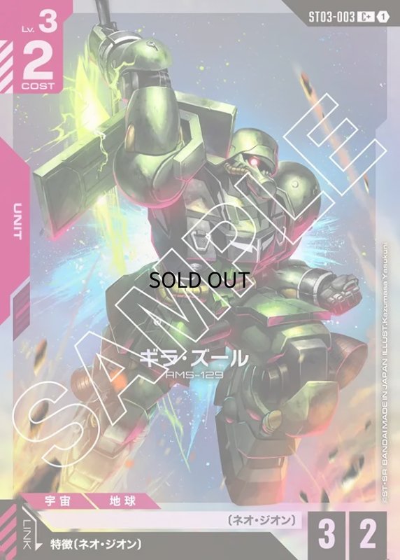 画像1: 〔特価品〕ギラ・ズール/C+【赤】《UNIT》 (1)
