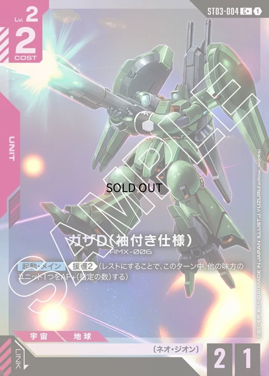 画像1: ガザD（袖付き仕様）/C+【Red】《UNIT》 (1)