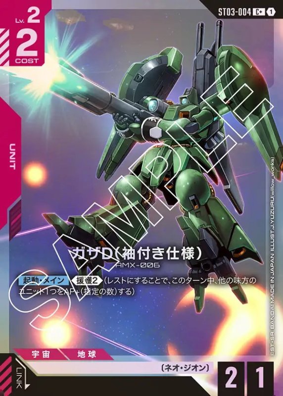 画像1: ガザD（袖付き仕様）/C+【赤】《UNIT》 (1)