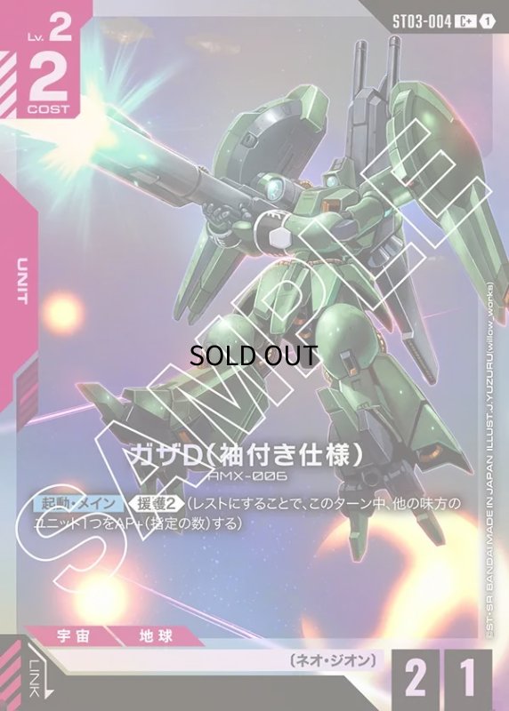 画像1: 〔特価品〕ガザD（袖付き仕様）/C+【赤】《UNIT》 (1)