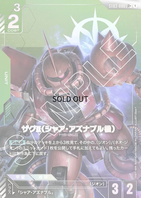 画像1: 〔特価品〕ザクII（シャア・アズナブル機）/LR+【緑】《UNIT》 (1)