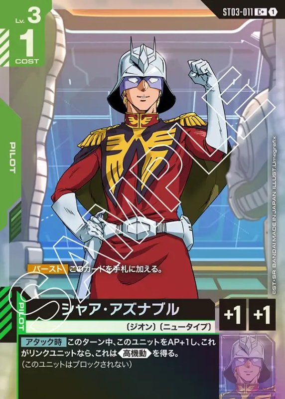 画像1: シャア・アズナブル/C+【緑】《PILOT》 (1)