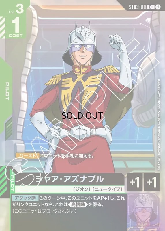 画像1: 〔特価品〕シャア・アズナブル/C+【緑】《PILOT》 (1)