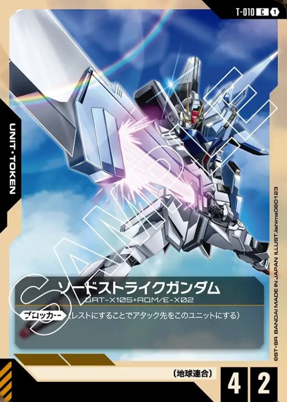 画像1: トークンカード【ソードストライクガンダム】/C【-】《UNIT TOKEN》 (1)