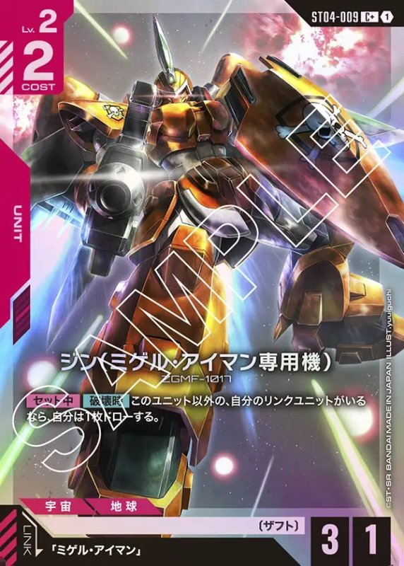 画像1: ジン（ミゲル・アイマン専用機）/C+【赤】《UNIT》 (1)