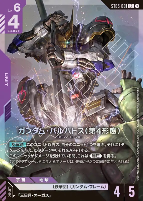 画像1: ガンダム・バルバトス(第4形態)/LR【紫】《UNIT》 (1)