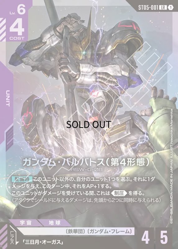 画像1: 〔特価品〕ガンダム・バルバトス(第4形態)/LR【紫】《UNIT》 (1)