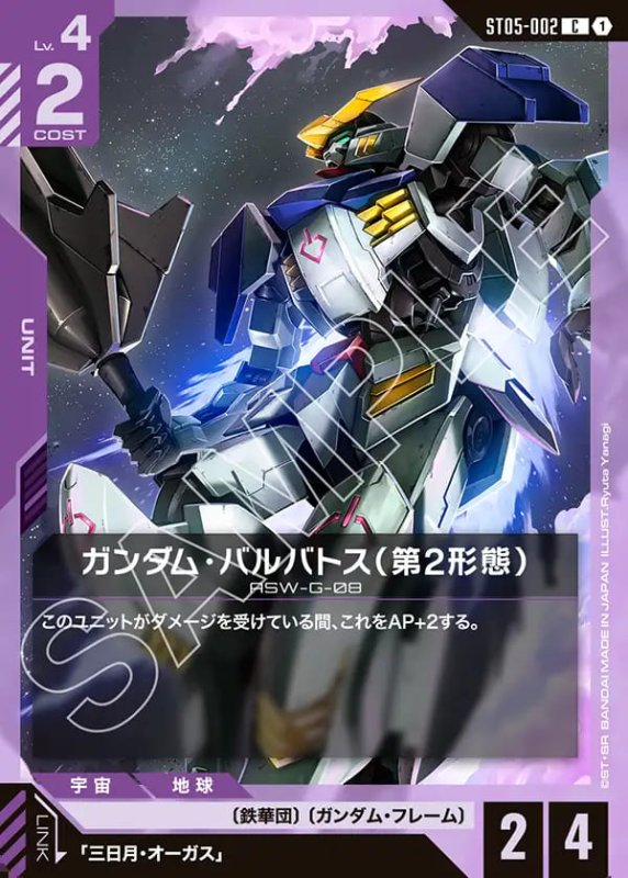 画像1: ガンダム・バルバトス(第2形態)/C【紫】《UNIT》 (1)