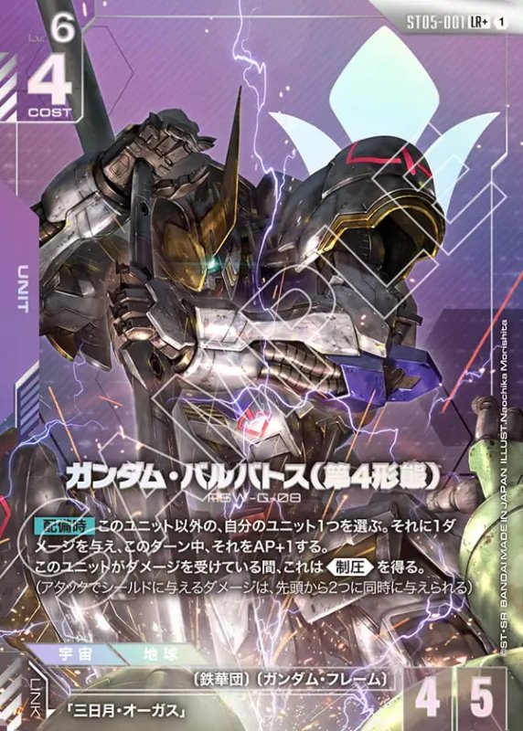 画像1: 〔特価品〕ガンダム・バルバトス(第4形態)/LR+【紫】《UNIT》 (1)