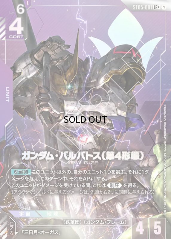 画像1: ガンダム・バルバトス(第4形態)/LR+【紫】《UNIT》 (1)