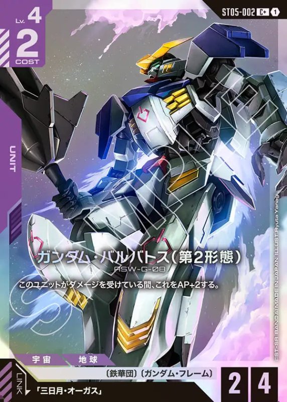 画像1: ガンダム・バルバトス(第2形態)/C+【紫】《UNIT》 (1)