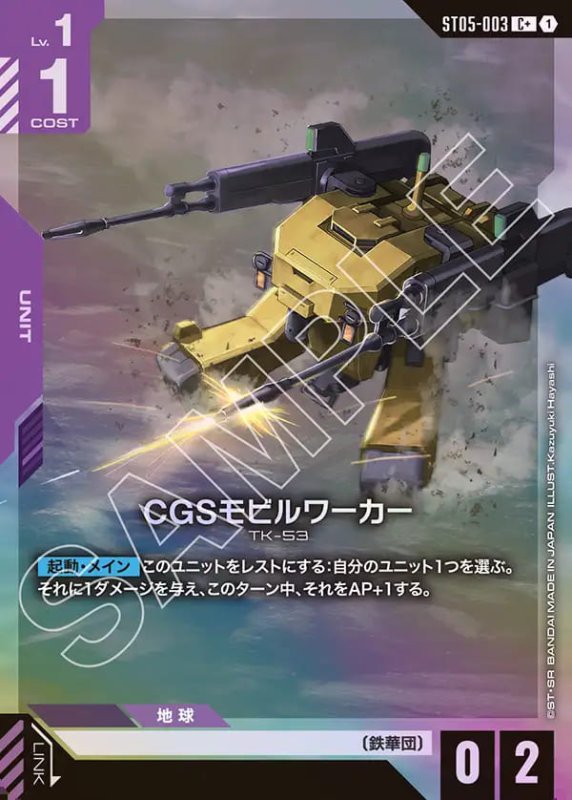 画像1: CGSモビルワーカー/C+【紫】《UNIT》 (1)