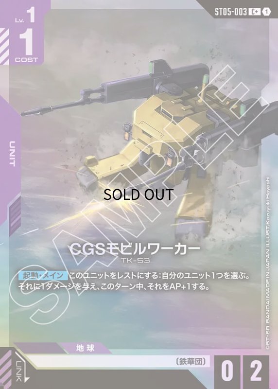 画像1: 〔特価品〕CGSモビルワーカー/C+【紫】《UNIT》 (1)