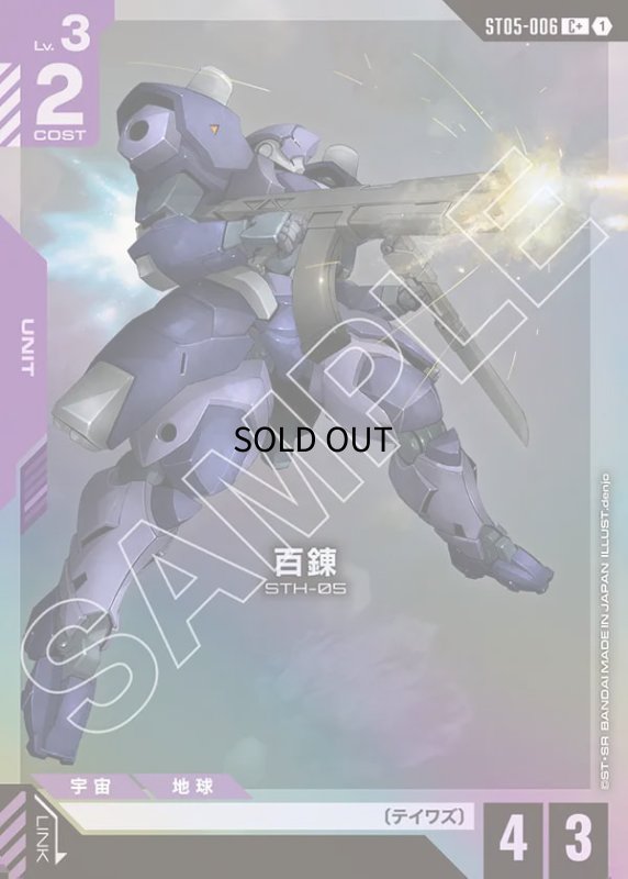 画像1: 〔特価品〕百錬/C+【紫】《UNIT》 (1)
