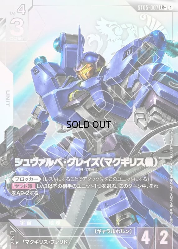 画像1: 〔特価品〕シュヴァルベ・グレイズ（マクギリス機）/LR+【白】《UNIT》 (1)
