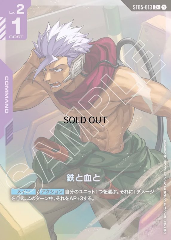 画像1: 〔特価品〕鉄と血と/C+【紫】《COMMAND》 (1)