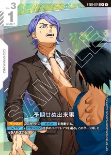 予期せぬ出来事（C+） ミントモール / MINT GAMES 池袋店 / 【ST01-014】予期せぬ出来事(C)