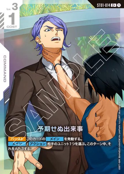 ガンダムカード C+ 予期せぬ出来事 まんぞく屋 格安TCG通販 / 〔C〕 ST01-014 予期せぬ出来事