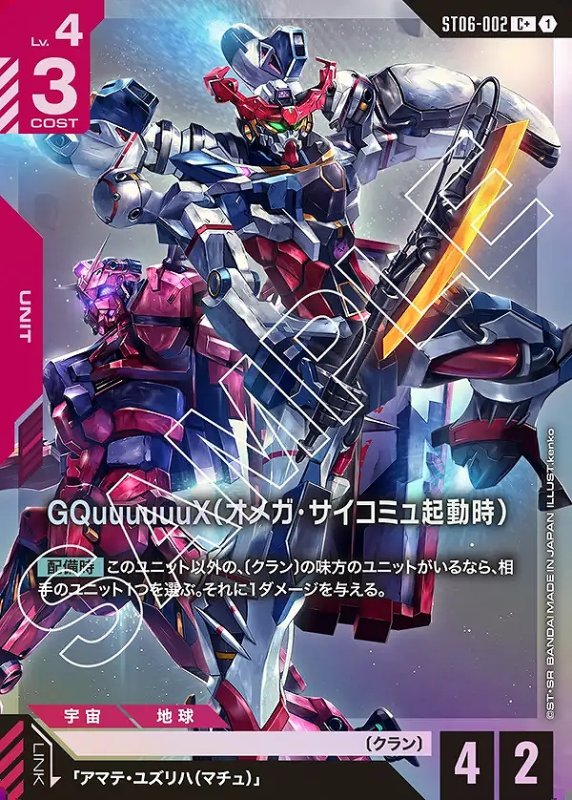 画像1: GQuuuuuuX(オメガ・サイコミュ起動時)/C+【赤】《UNIT》 (1)