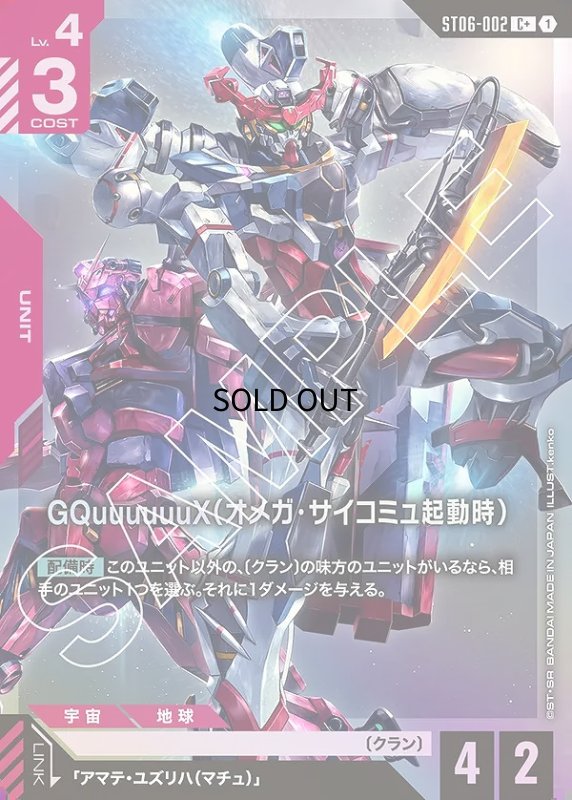 画像1: 〔特価品〕GQuuuuuuX（オメガ・サイコミュ起動時）/C+【赤】《UNIT》 (1)