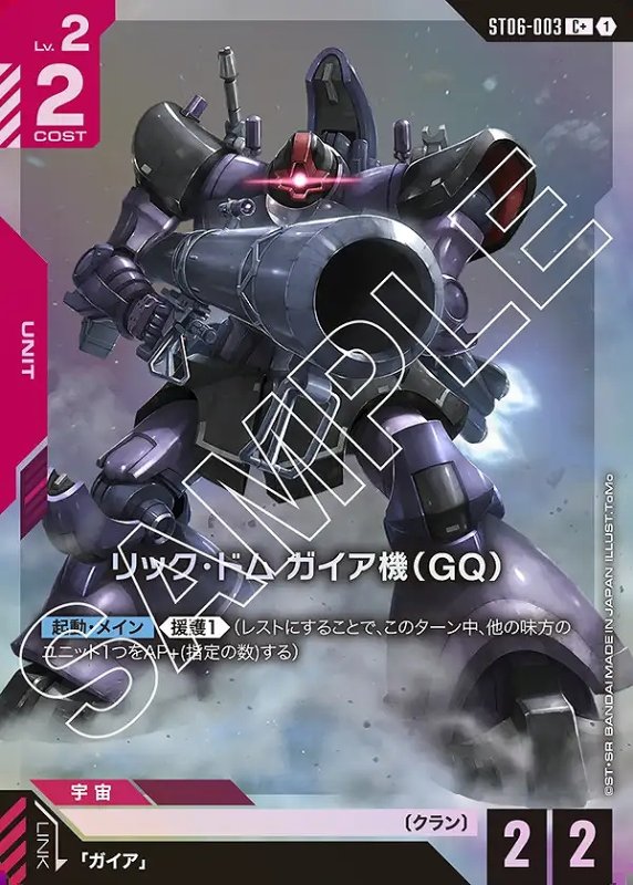 画像1: リック・ドム ガイア機(GQ)/C+【赤】《UNIT》 (1)