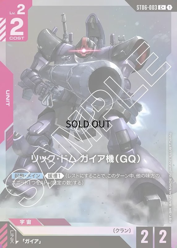 画像1: 〔特価品〕リック・ドム ガイア機（GQ）/C+【赤】《UNIT》 (1)