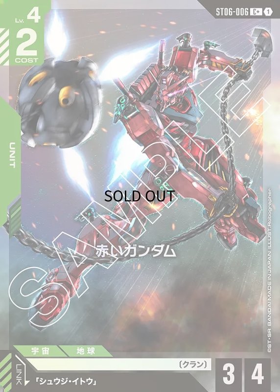 画像1: 〔特価品〕赤いガンダム/C+【緑】《UNIT》 (1)