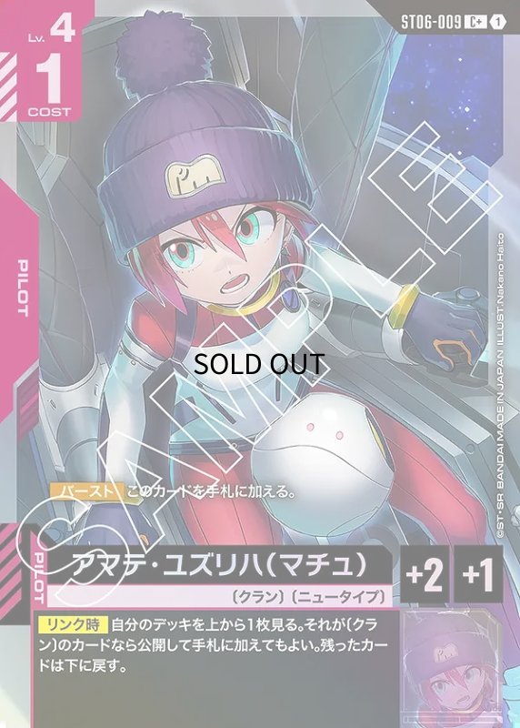 画像1: 〔特価品〕アマテ・ユズリハ（マチュ）/C+【赤】《PILOT》 (1)