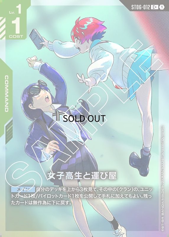 画像1: 〔特価品〕女子高生と運び屋/C+【緑】《COMMAND》 (1)