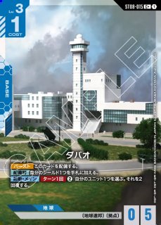 コルシカ基地/C【青】《BASE》 ST02-016 販売ページ｜ガンダムカード