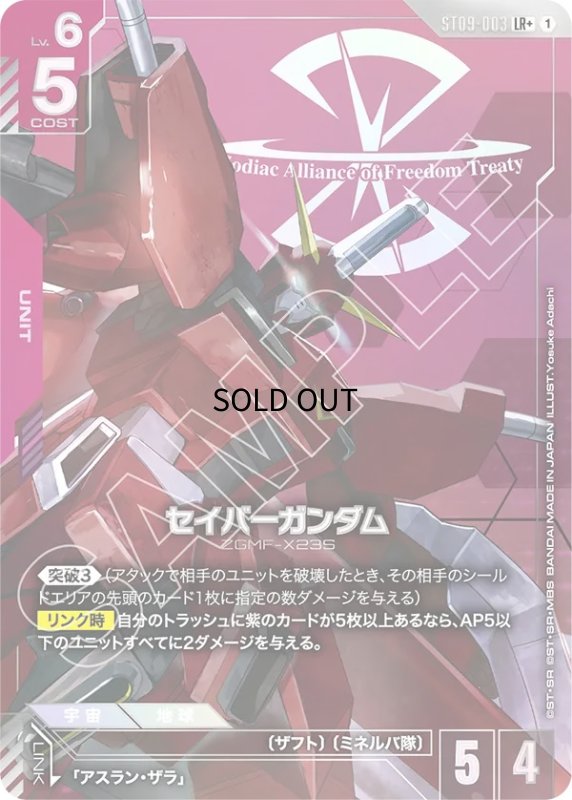 画像1: 〔特価品〕セイバーガンダム/LR+【赤】《UNIT》 (1)