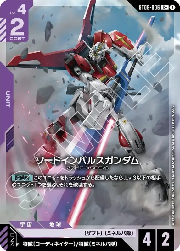 画像1: ソードインパルスガンダム/C+【紫】《UNIT》 (1)