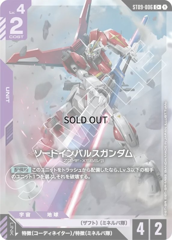 画像1: 〔特価品〕ソードインパルスガンダム/C+【紫】《UNIT》 (1)