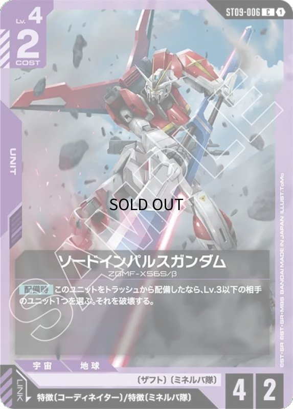 画像1: ソードインパルスガンダム/C【紫】《UNIT》 (1)
