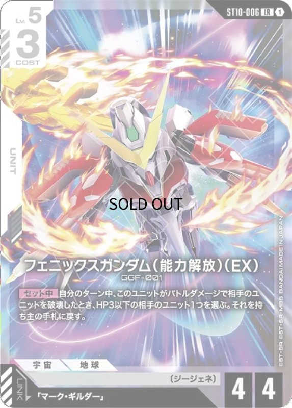 画像1: フェニックスガンダム（能力解放）（EX）/LR【白】《UNIT》 (1)