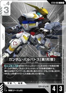 ガンダム・バルバトス（第4形態）/C【白】《UNIT》 - ガンダムカード