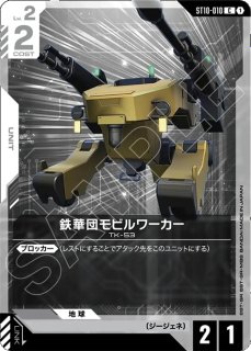10枚入り】ガンダムカードゲーム オフィシャルマットスリーブEX 【鉄華