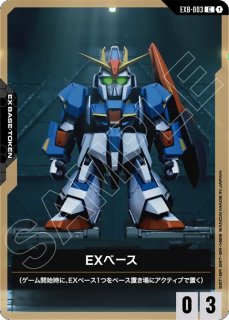 EX BASE - ガンダムカードゲーム通販 メルカード
