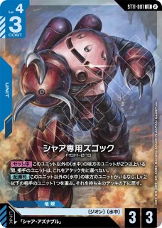 シャア・アズナブル/C+【紫】《UNIT》 - ガンダムカードゲーム通販
