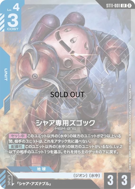 画像1: シャア専用ズゴック/LR【青】《UNIT》 (1)